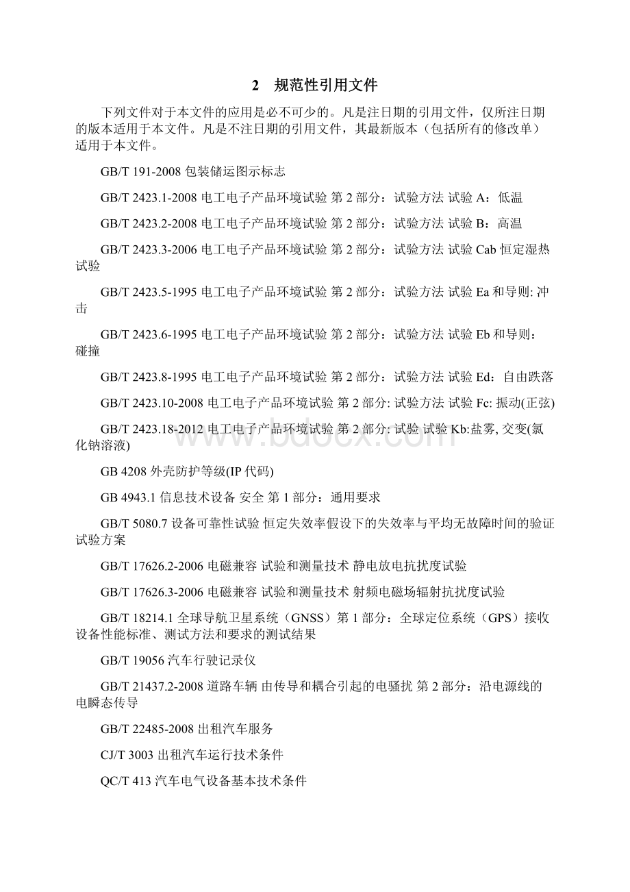 精品深圳网络预约出租汽车车载专用设备配置指引.docx_第2页