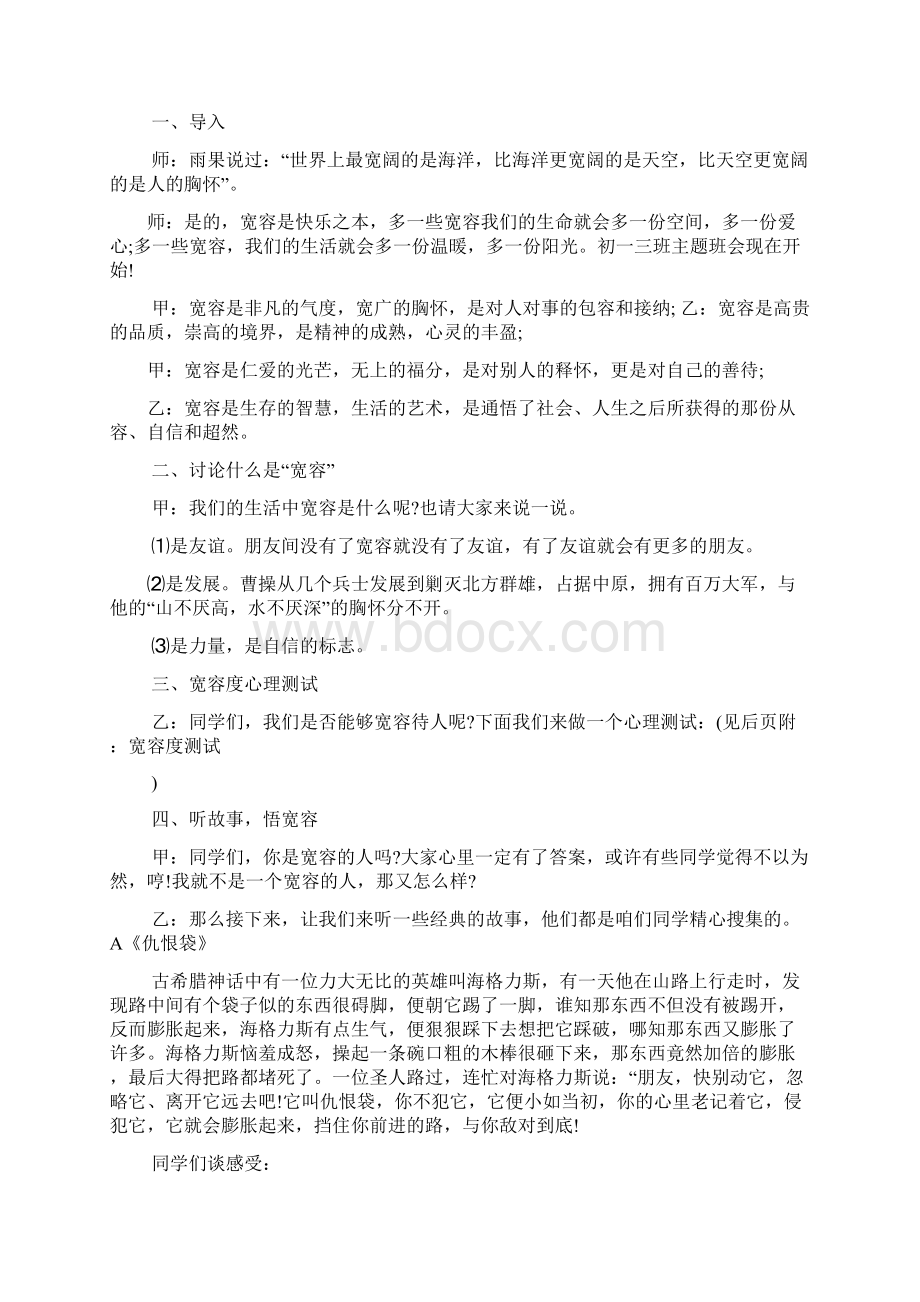 学会宽容主题班会教案三篇Word文档格式.docx_第2页