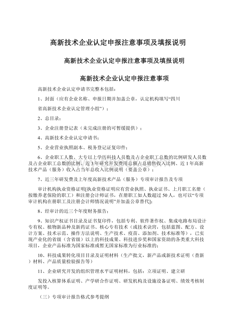 高新技术企业认定申报注意事项及填报说明Word格式文档下载.docx