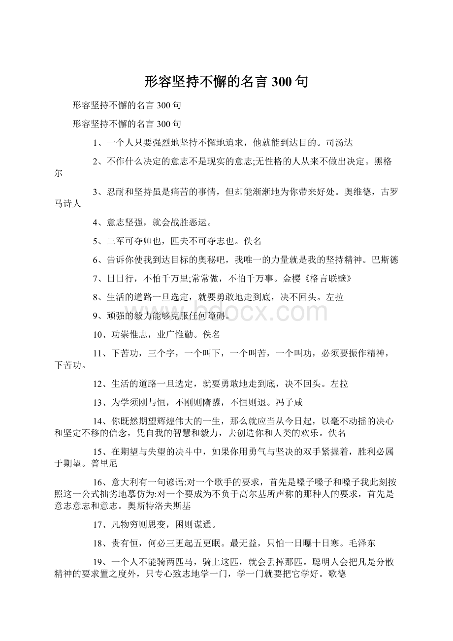 形容坚持不懈的名言300句.docx