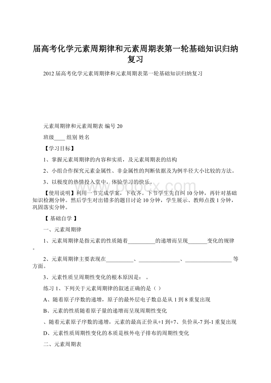 届高考化学元素周期律和元素周期表第一轮基础知识归纳复习Word文件下载.docx_第1页