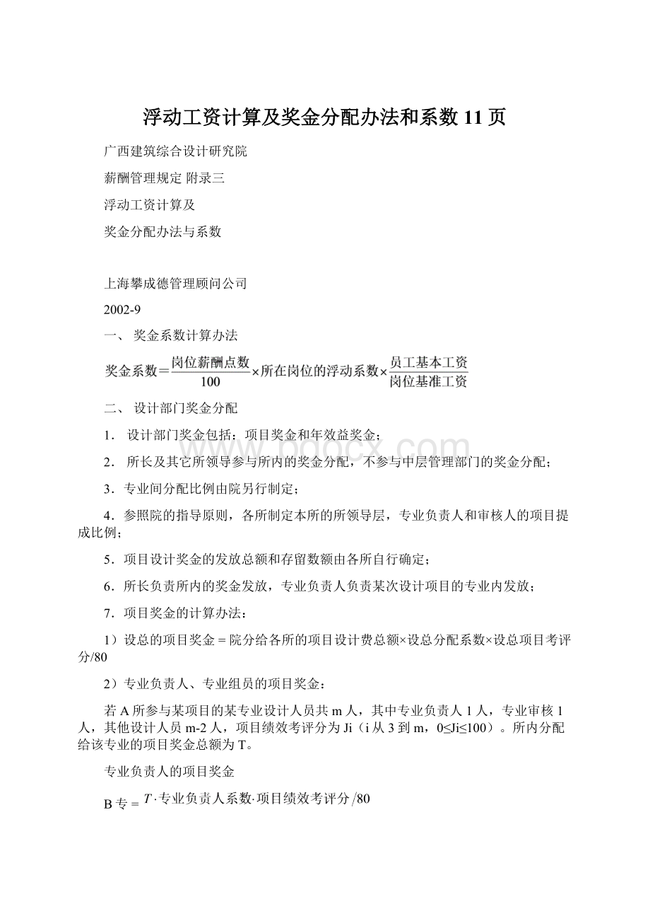 浮动工资计算及奖金分配办法和系数11页.docx