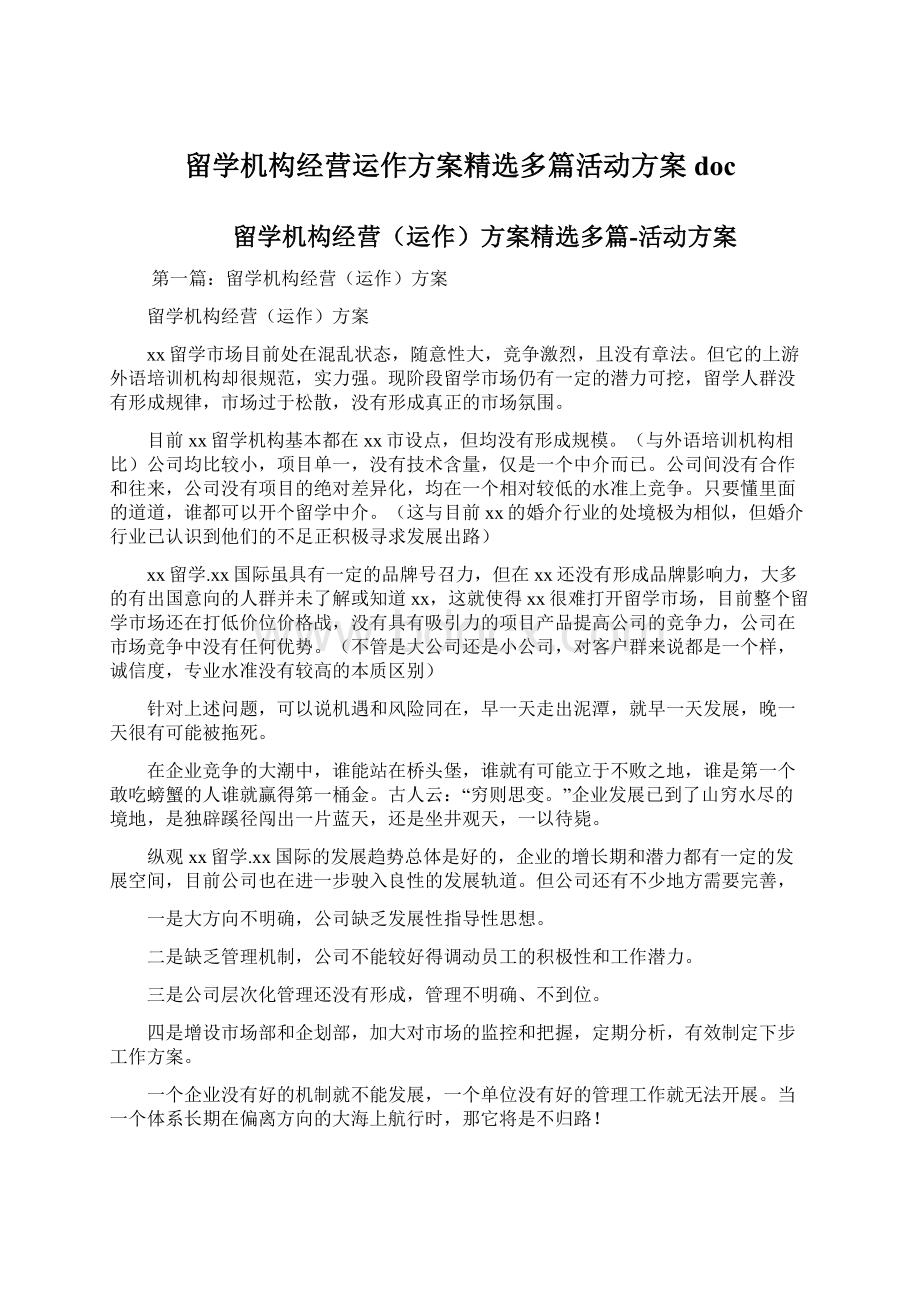 留学机构经营运作方案精选多篇活动方案docWord文档下载推荐.docx