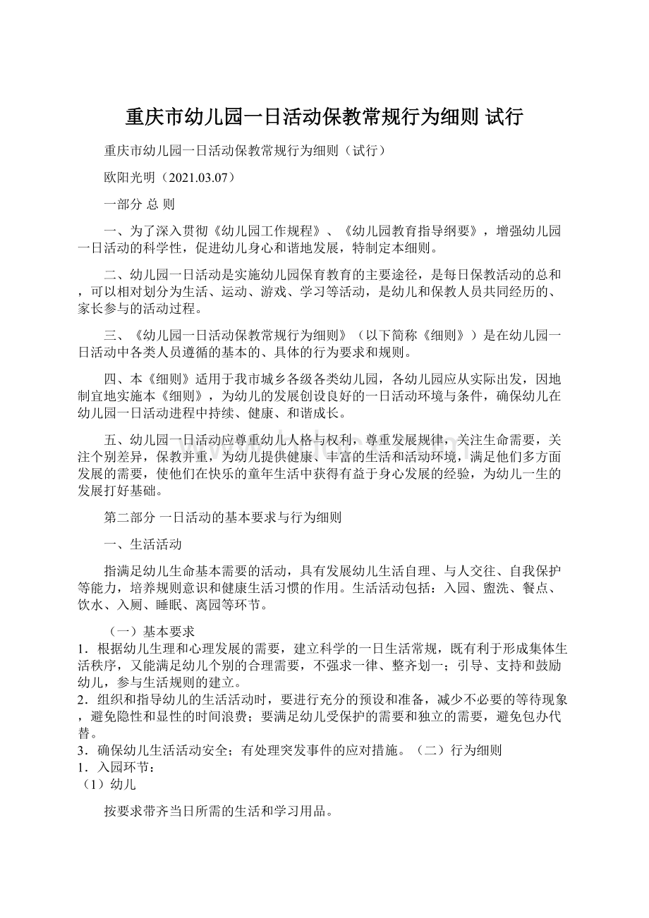 重庆市幼儿园一日活动保教常规行为细则 试行Word文档下载推荐.docx_第1页