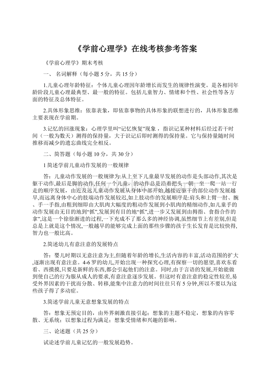 《学前心理学》在线考核参考答案文档格式.docx