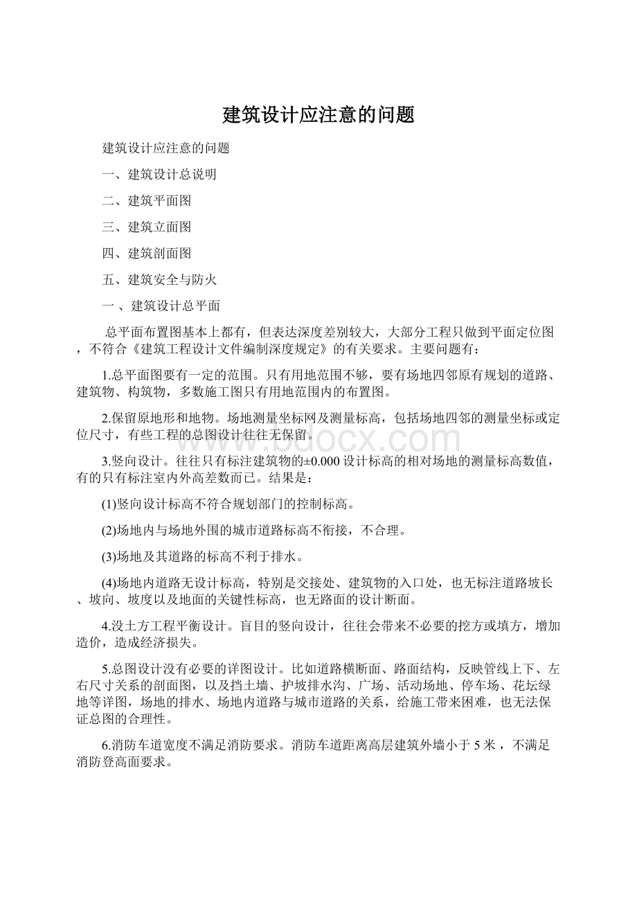 建筑设计应注意的问题文档格式.docx