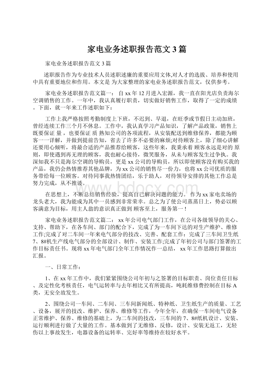 家电业务述职报告范文3篇.docx