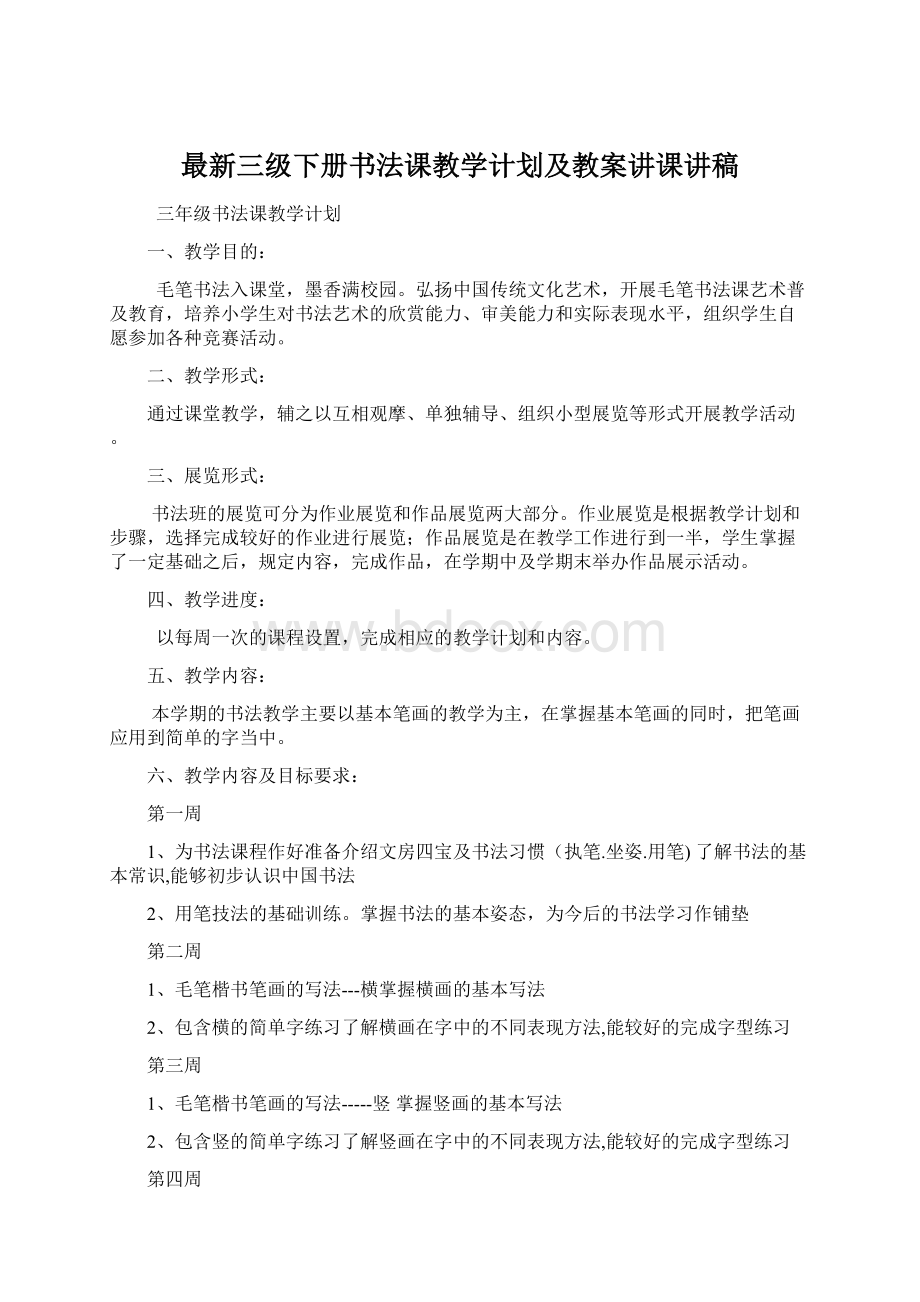 最新三级下册书法课教学计划及教案讲课讲稿.docx