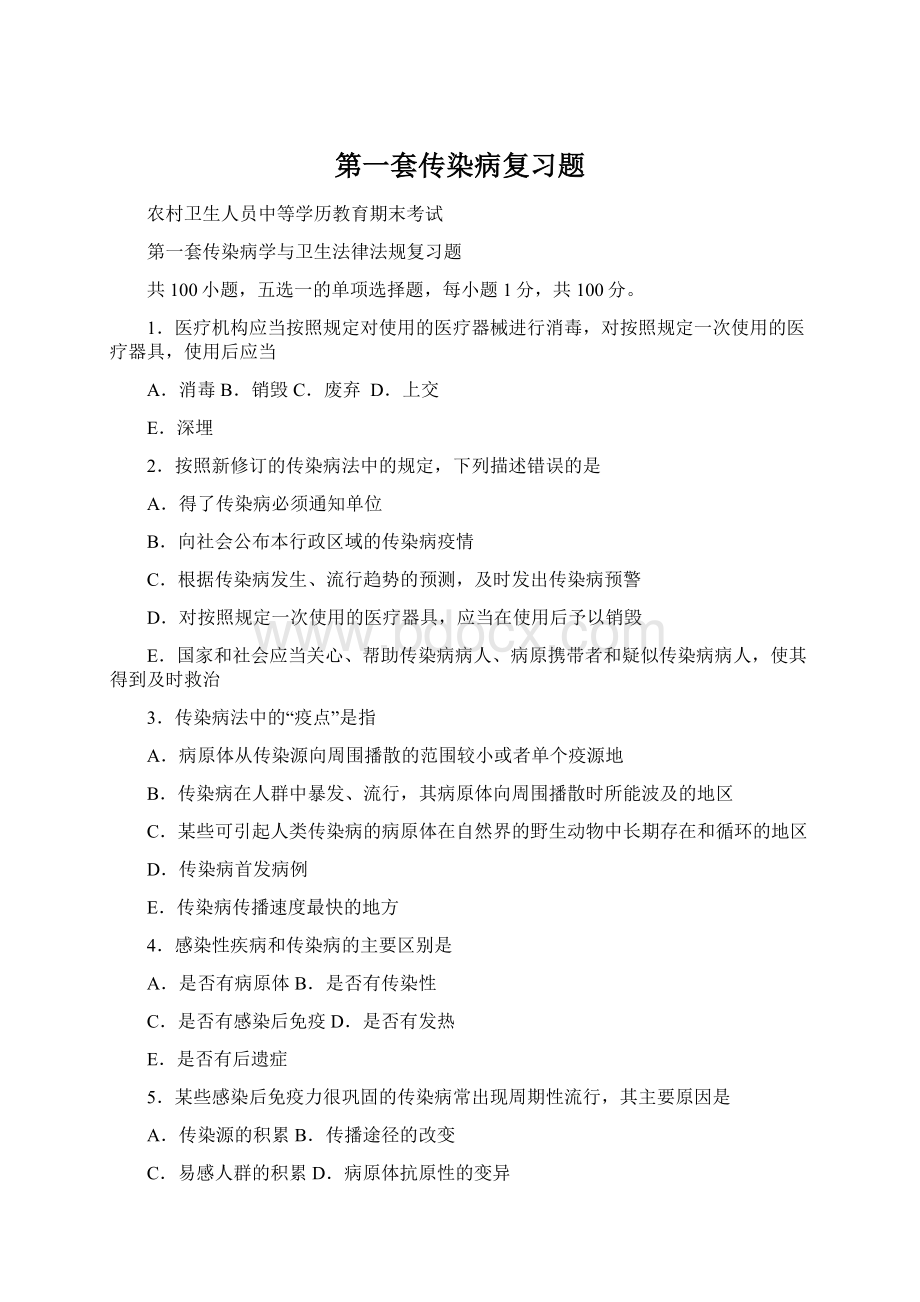 第一套传染病复习题Word下载.docx_第1页