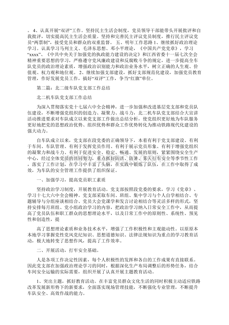 车队党支部年终总结精选多篇精品范文.docx_第2页