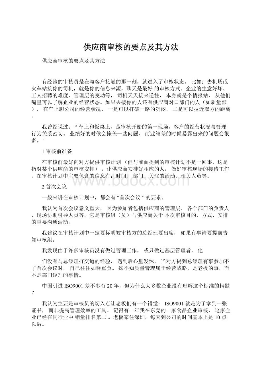 供应商审核的要点及其方法.docx_第1页