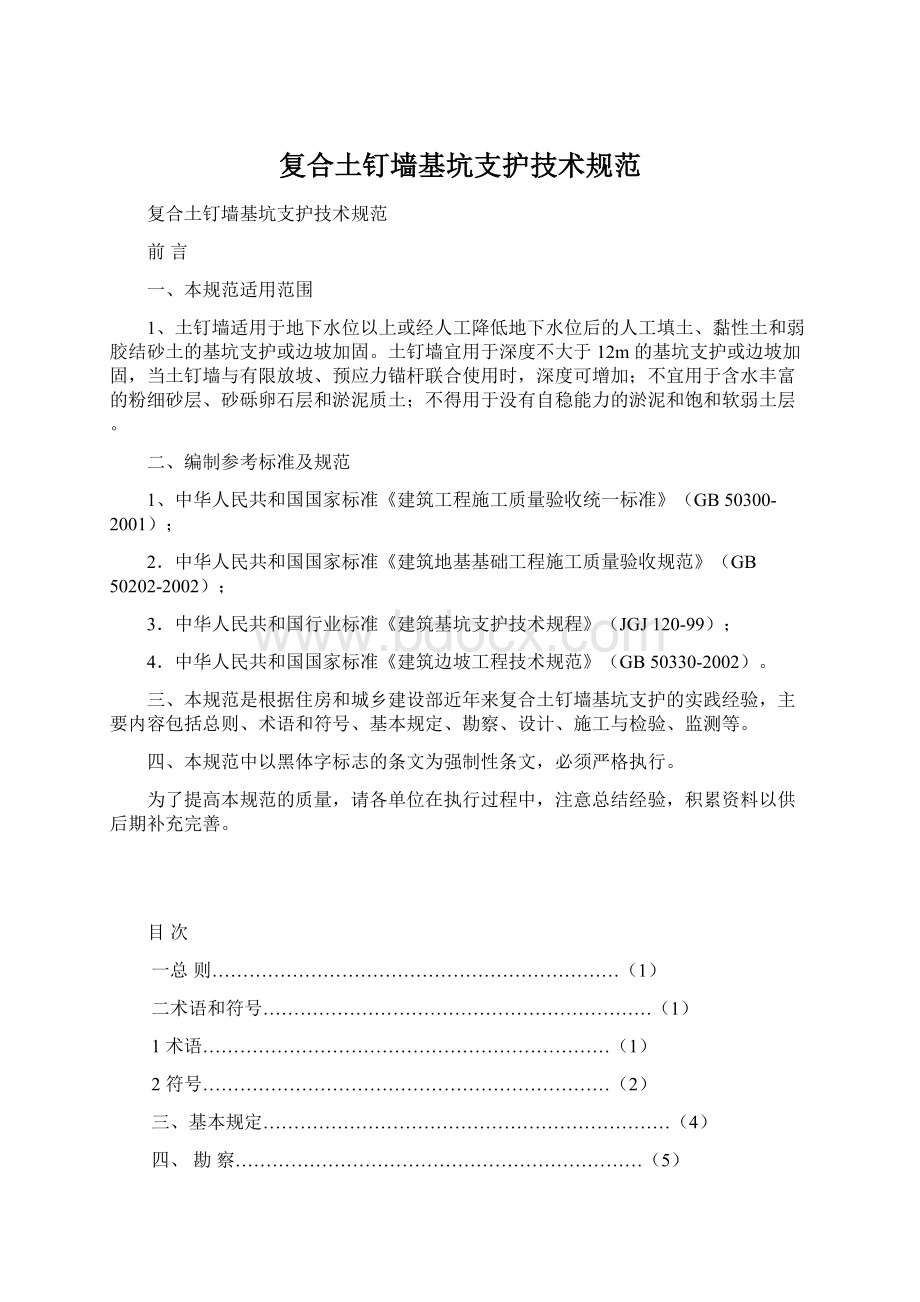 复合土钉墙基坑支护技术规范Word下载.docx_第1页