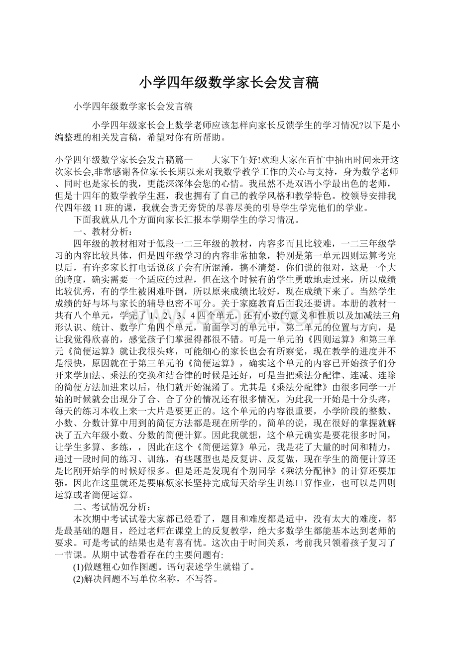 小学四年级数学家长会发言稿Word格式文档下载.docx