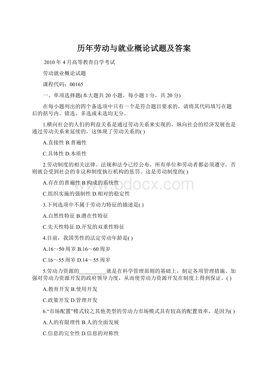 历年劳动与就业概论试题及答案文档格式.docx_第1页