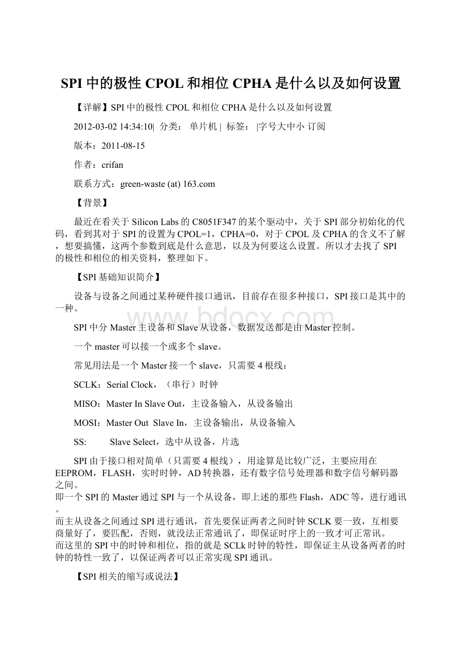 SPI中的极性CPOL和相位CPHA是什么以及如何设置.docx_第1页