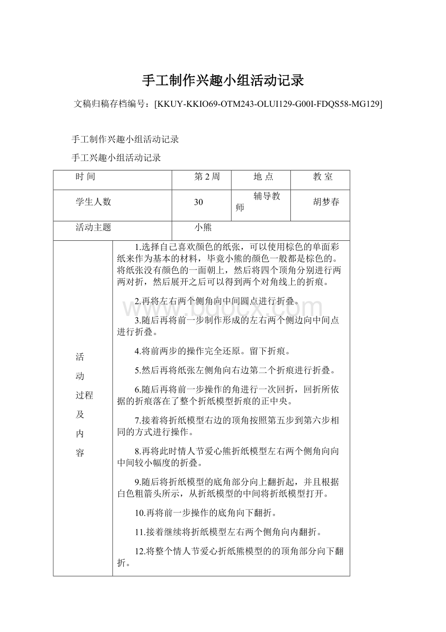 手工制作兴趣小组活动记录文档格式.docx