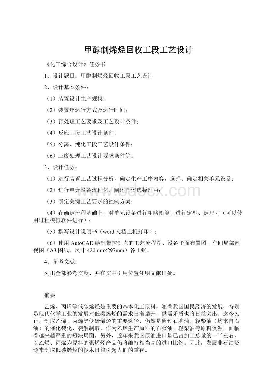 甲醇制烯烃回收工段工艺设计.docx_第1页