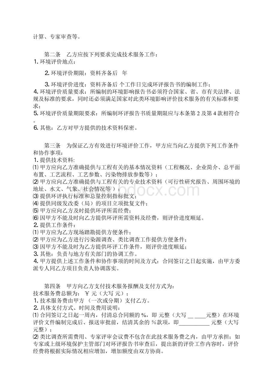 环境影响评价技术服务合同协议书范本 通用版Word文档格式.docx_第2页