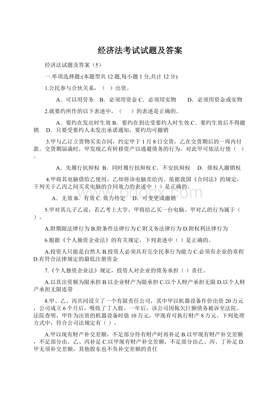 经济法考试试题及答案Word格式文档下载.docx