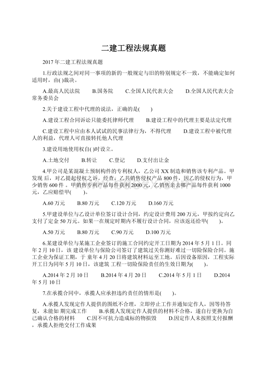 二建工程法规真题.docx_第1页