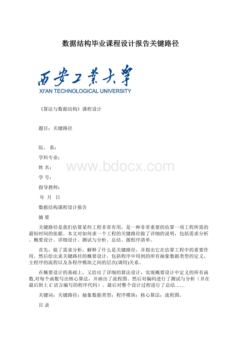 数据结构毕业课程设计报告关键路径Word下载.docx_第1页