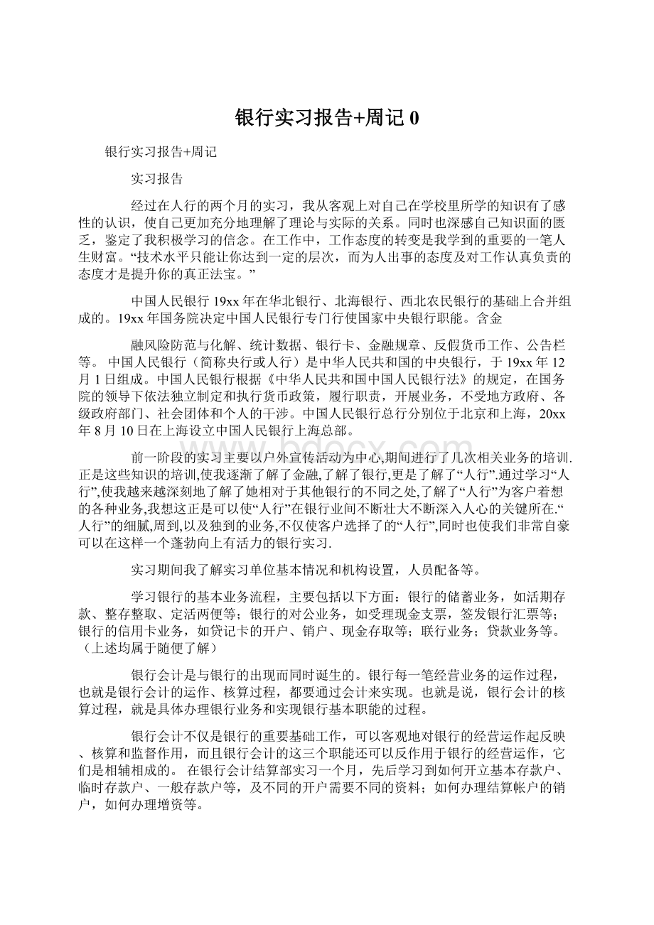 银行实习报告+周记0.docx_第1页