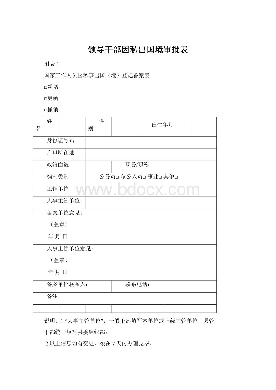 领导干部因私出国境审批表.docx