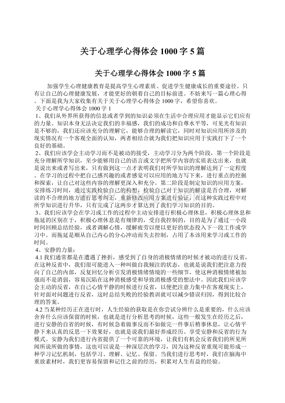 关于心理学心得体会1000字5篇Word下载.docx_第1页