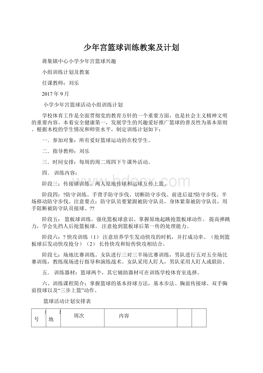 少年宫篮球训练教案及计划.docx