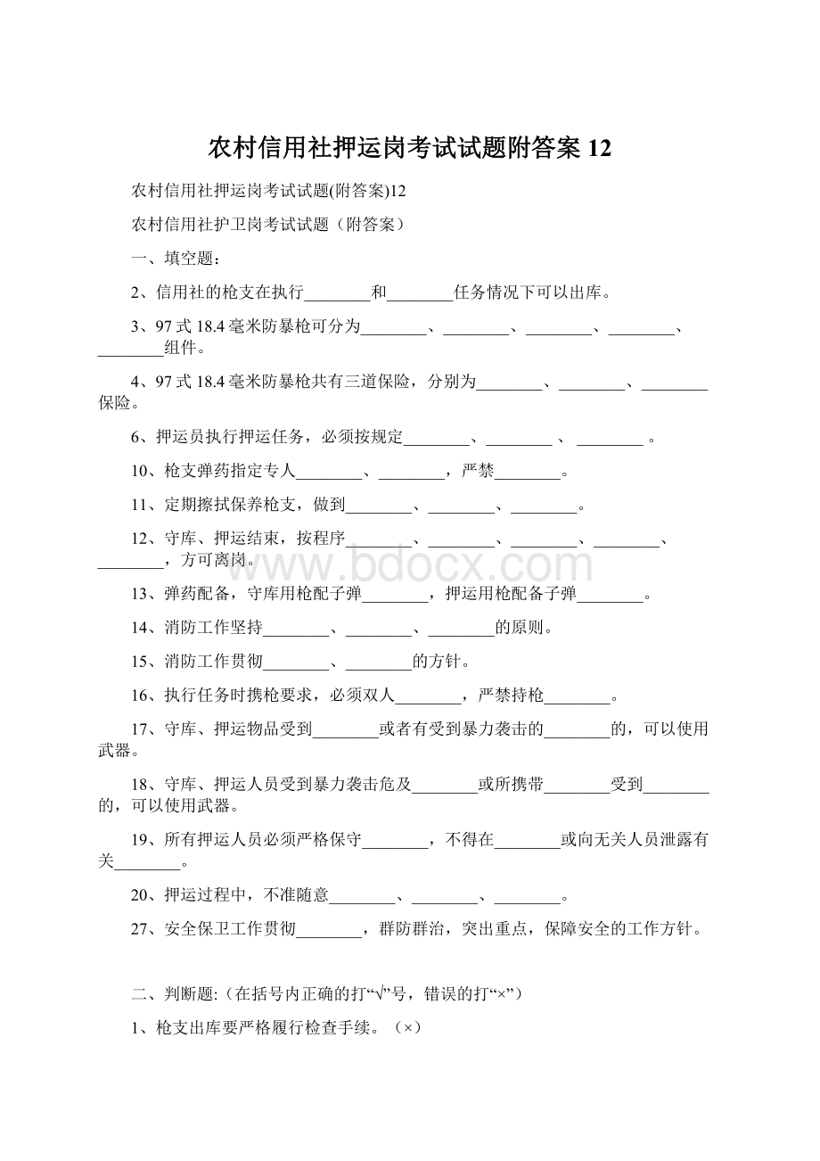 农村信用社押运岗考试试题附答案12Word格式文档下载.docx