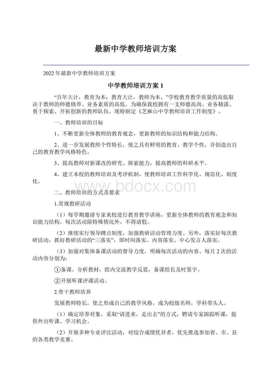 最新中学教师培训方案Word文档格式.docx