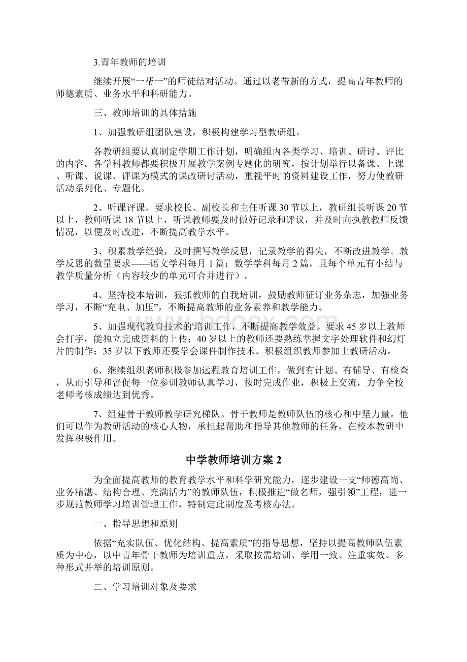 最新中学教师培训方案.docx_第2页