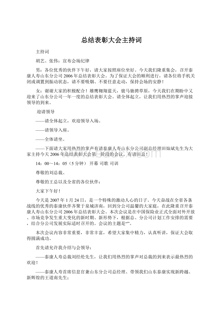 总结表彰大会主持词Word文件下载.docx