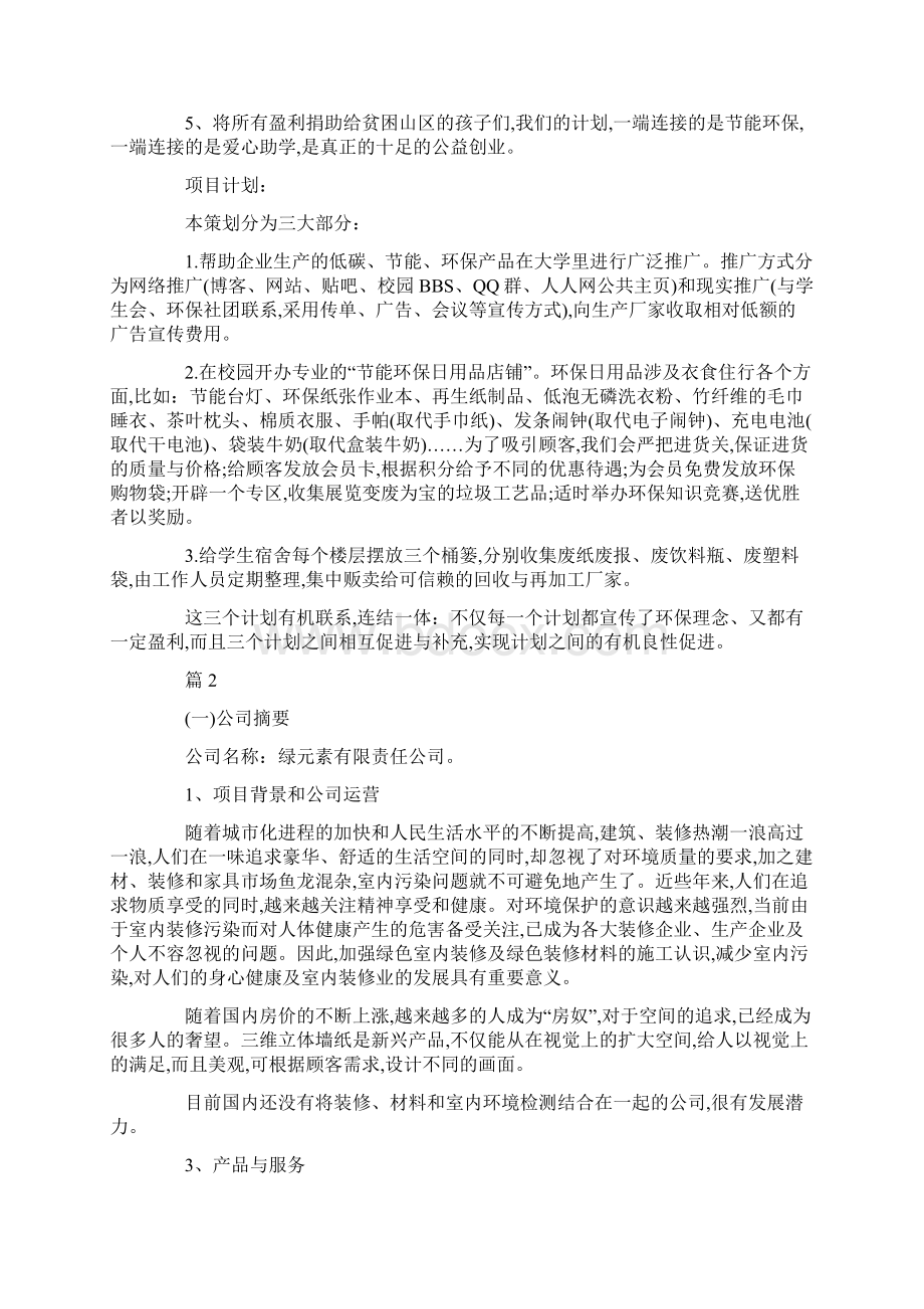 大学生环保创业计划书.docx_第2页