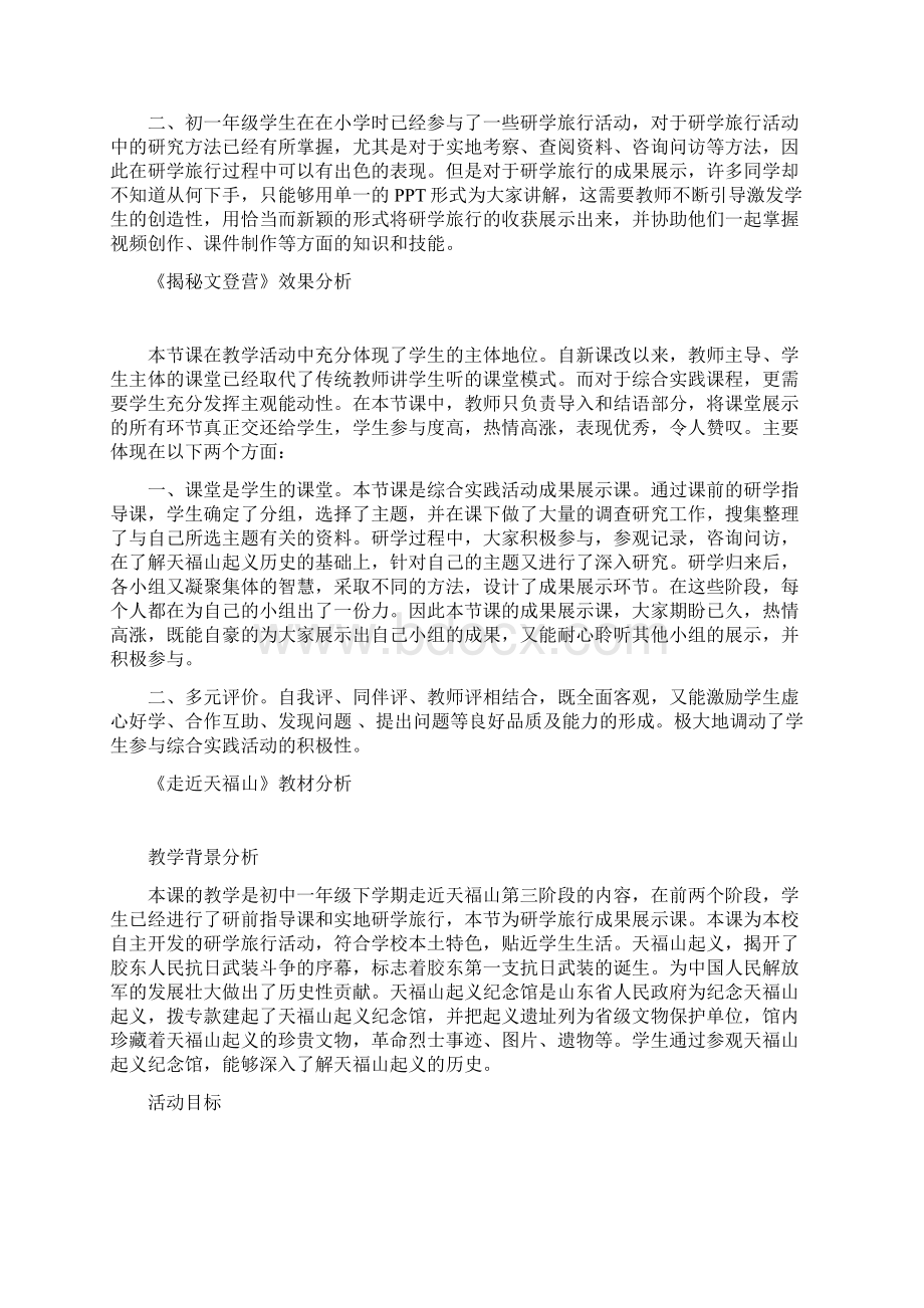 初中社会实践活动走近天福山教学设计学情分析教材分析课后反思.docx_第3页