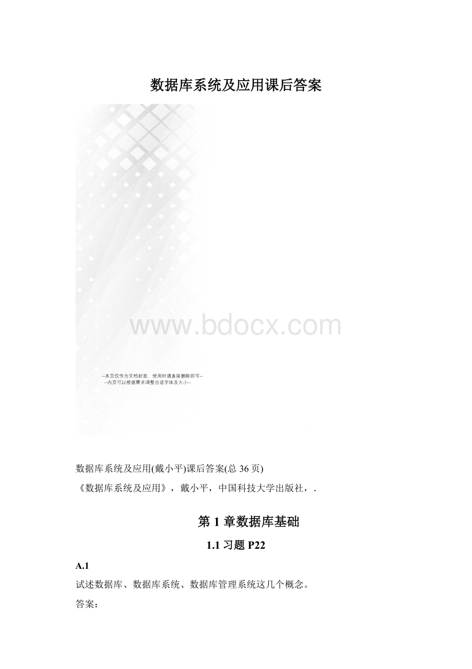 数据库系统及应用课后答案.docx_第1页