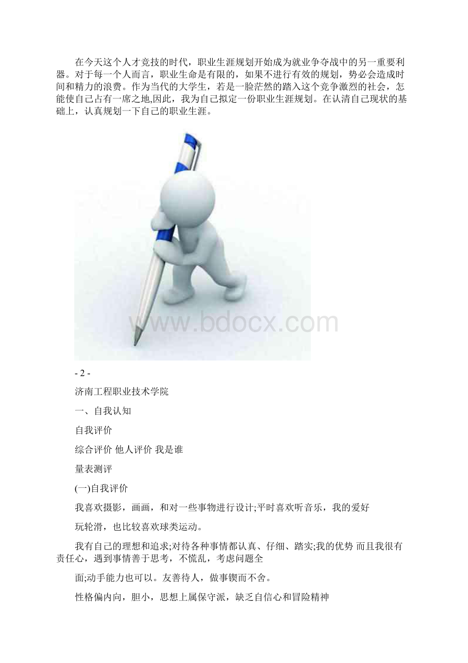 建筑工程技术职业生涯规划书Word格式.docx_第2页