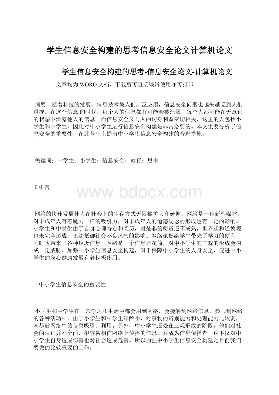 学生信息安全构建的思考信息安全论文计算机论文文档格式.docx