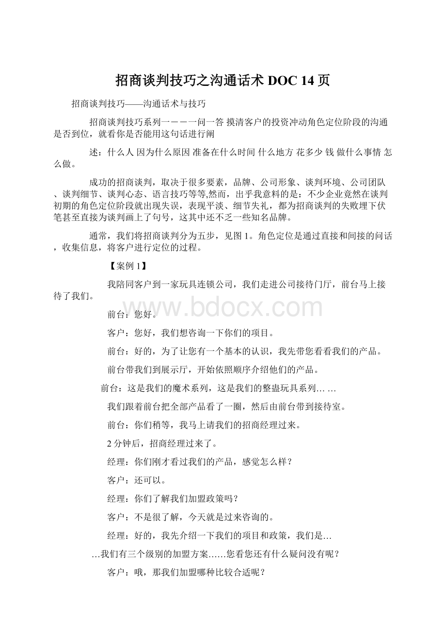 招商谈判技巧之沟通话术DOC 14页.docx