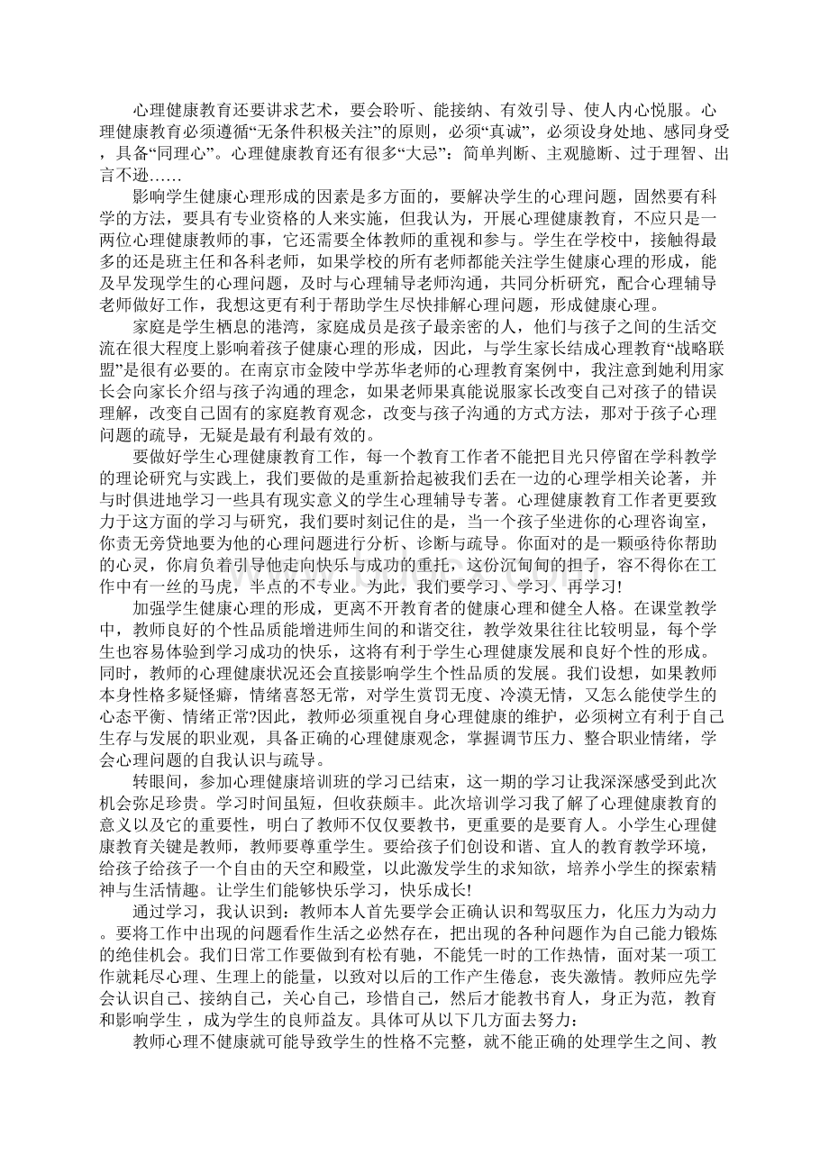 中小学教师心理健康教育心得体会Word格式文档下载.docx_第2页