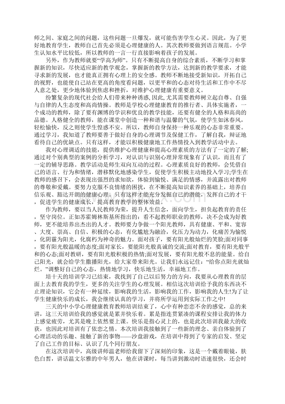 中小学教师心理健康教育心得体会.docx_第3页