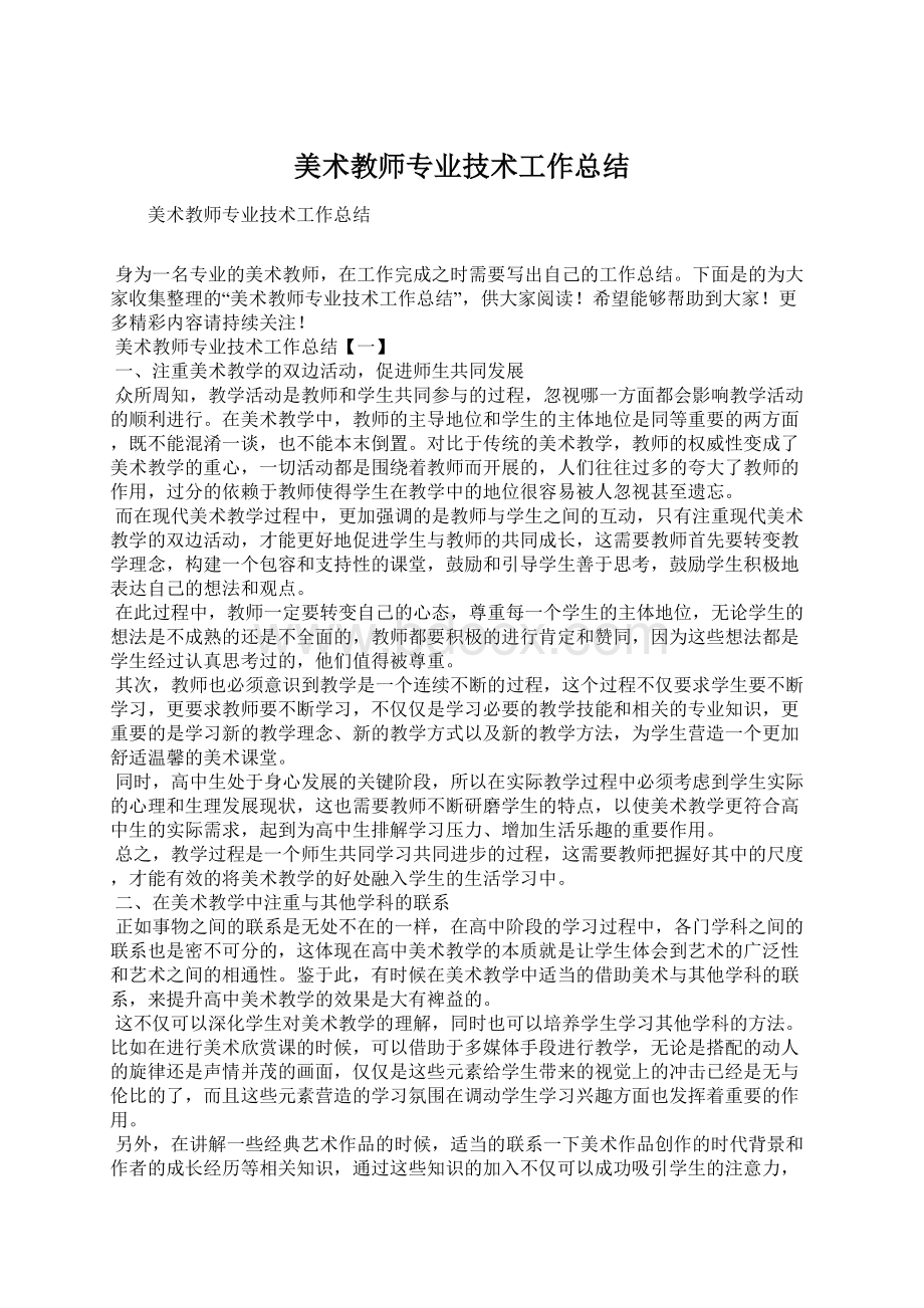 美术教师专业技术工作总结.docx