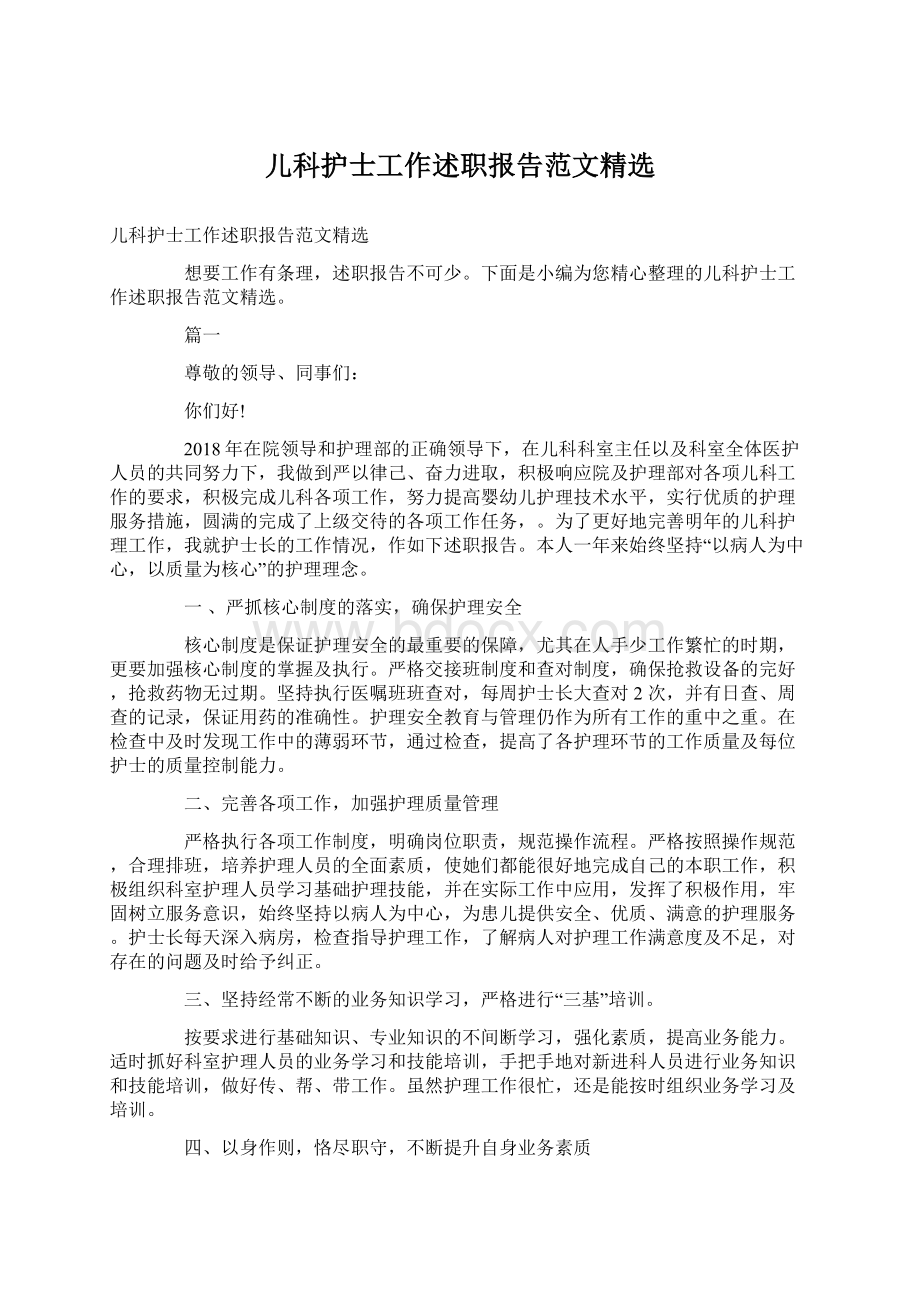 儿科护士工作述职报告范文精选.docx_第1页