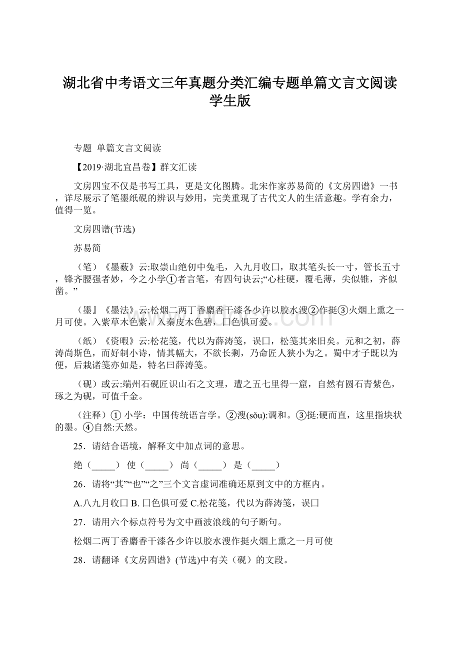 湖北省中考语文三年真题分类汇编专题单篇文言文阅读 学生版Word格式文档下载.docx