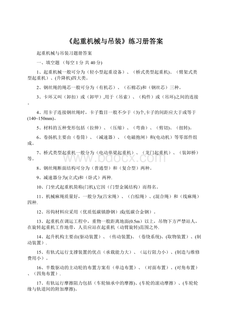 《起重机械与吊装》练习册答案Word文件下载.docx