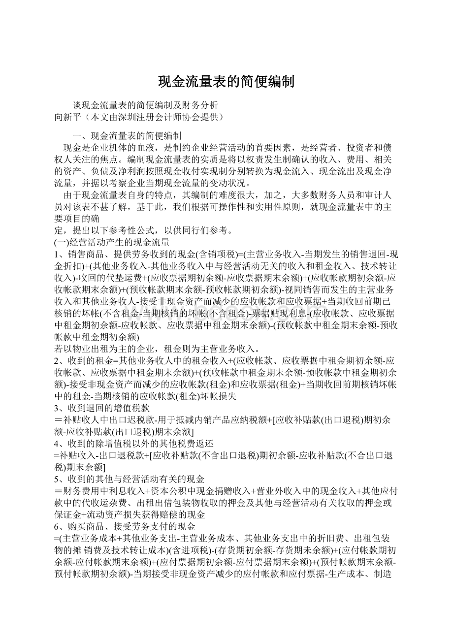 现金流量表的简便编制.docx_第1页