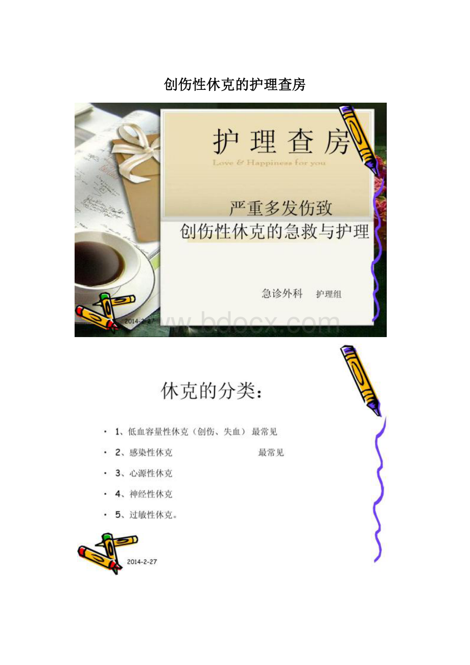 创伤性休克的护理查房Word文档格式.docx