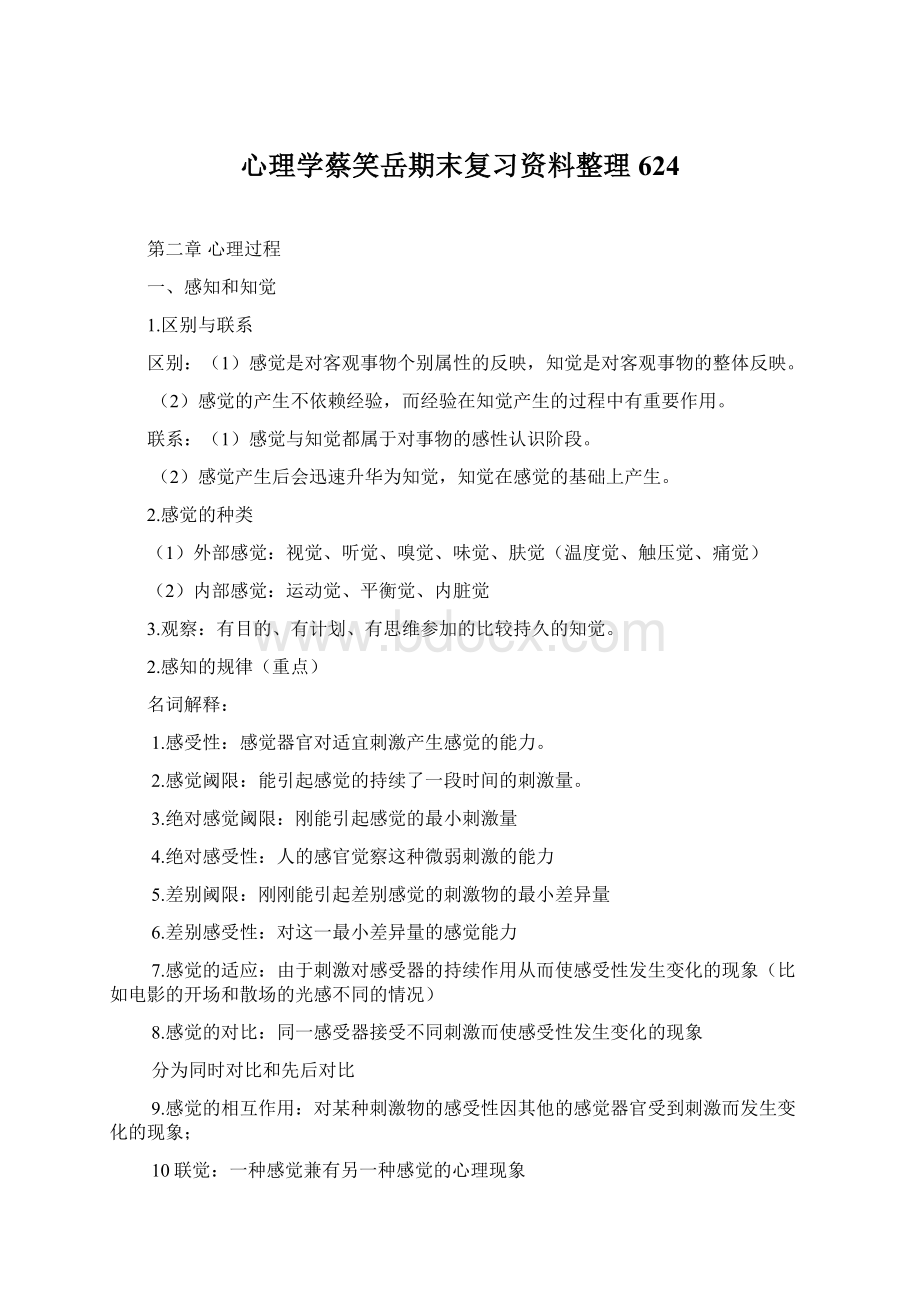 心理学蔡笑岳期末复习资料整理624.docx