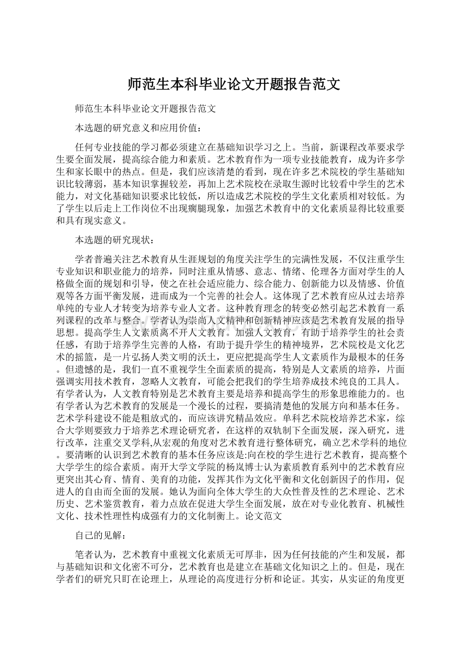 师范生本科毕业论文开题报告范文.docx_第1页