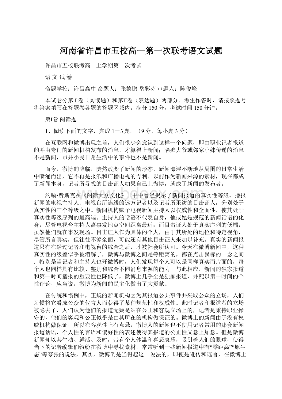 河南省许昌市五校高一第一次联考语文试题Word下载.docx